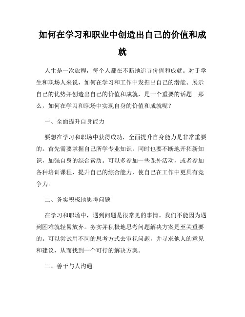 如何在学习和职业中创造出自己的价值和成就