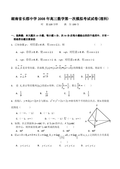 湖南省长郡中学高三数学第一次模拟考试试卷(理科)