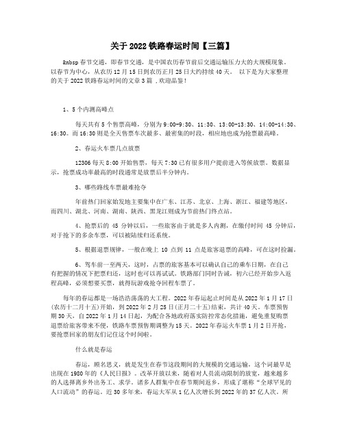 关于2022铁路春运时间【三篇】