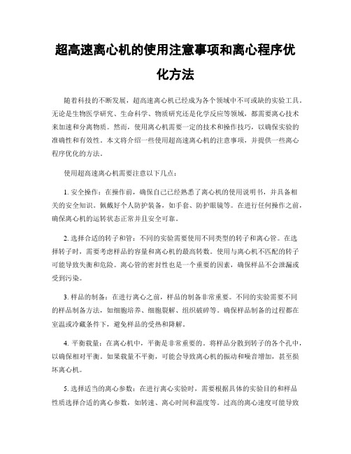 超高速离心机的使用注意事项和离心程序优化方法