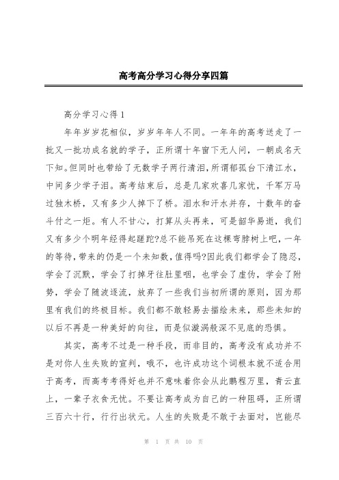 高考高分学习心得分享四篇