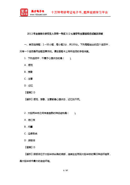 2012年全国硕士研究生入学统一考试312心理学专业基础综合试题及详解