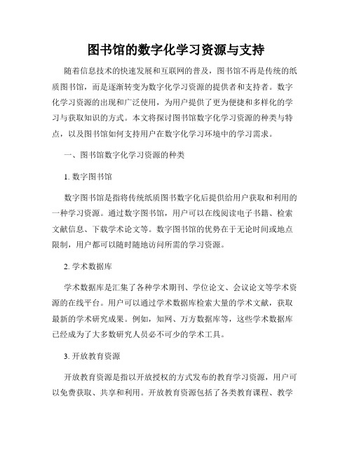 图书馆的数字化学习资源与支持