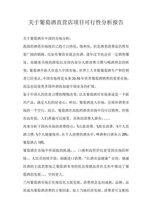 关于葡萄酒直营店项目可行性分析报告[管理资料]