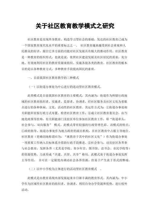 关于社区教育教学模式之研究