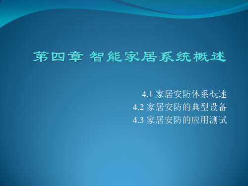 北大版-付蔚编著-家居物联网技术开发与实践ch04