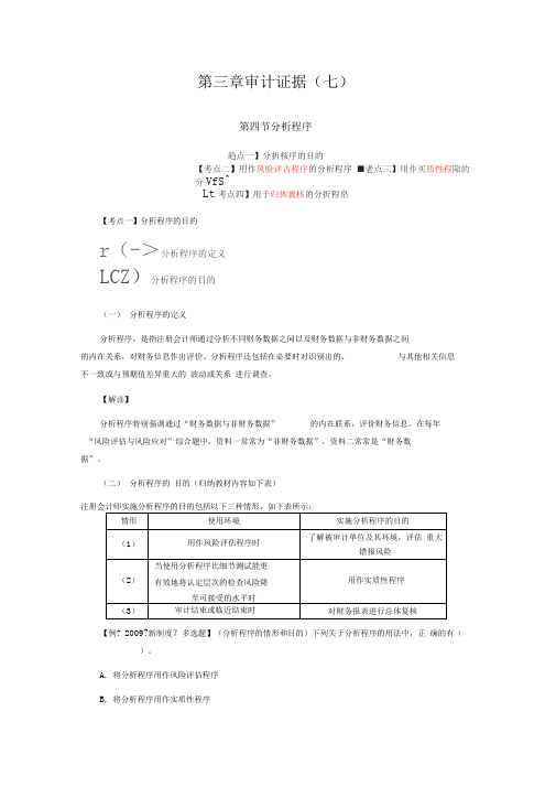 2016年最详细的CPA考试《审计》复习笔记第03章07