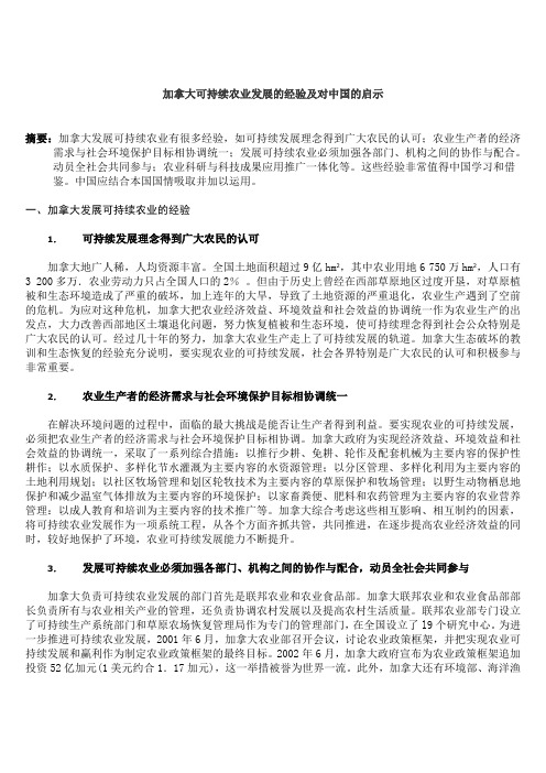 加拿大可持续农业进展的体会及对中国的启迪