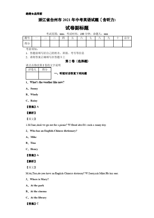 浙江省台州市2019年中考英语试题(含听力)