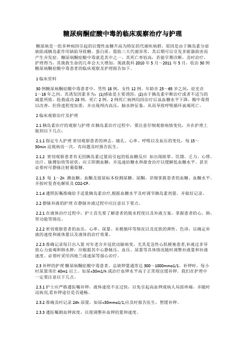 糖尿病酮症酸中毒的临床观察治疗与护理