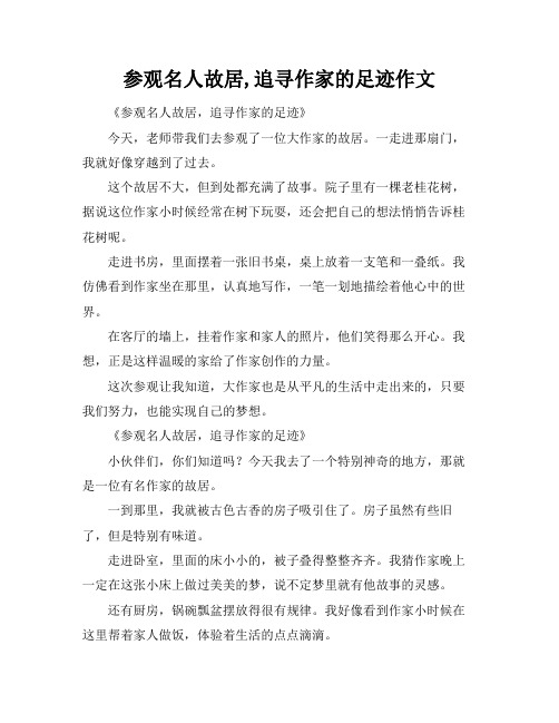 参观名人故居,追寻作家的足迹作文