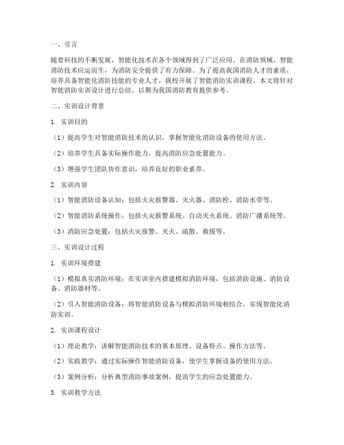 智能消防实训设计总结报告