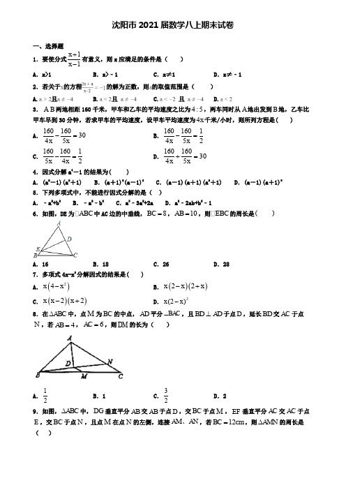 沈阳市2021届数学八上期末试卷