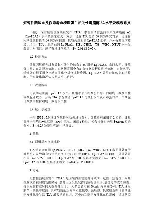 短暂性脑缺血发作患者血清脂蛋白相关性磷脂酶A2水平及临床意义