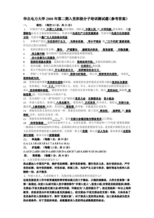 入党积极分子培训测试题(参考答案)