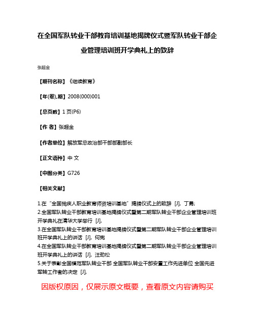 在全国军队转业干部教育培训基地揭牌仪式暨军队转业干部企业管理培训班开学典礼上的致辞