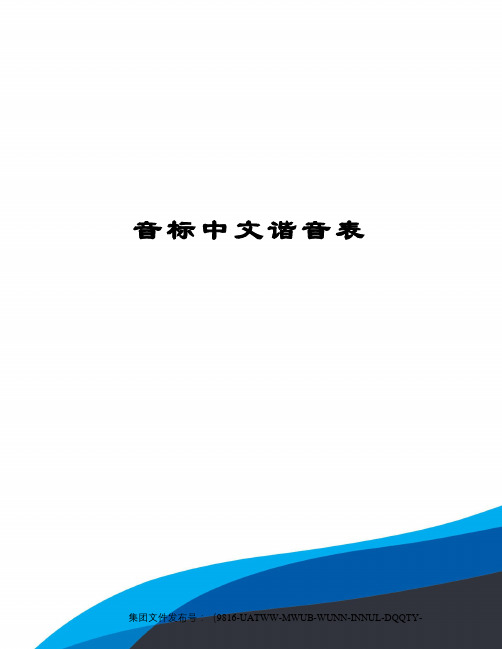 音标中文谐音表图文稿