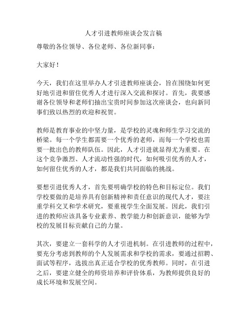 人才引进教师座谈会发言稿