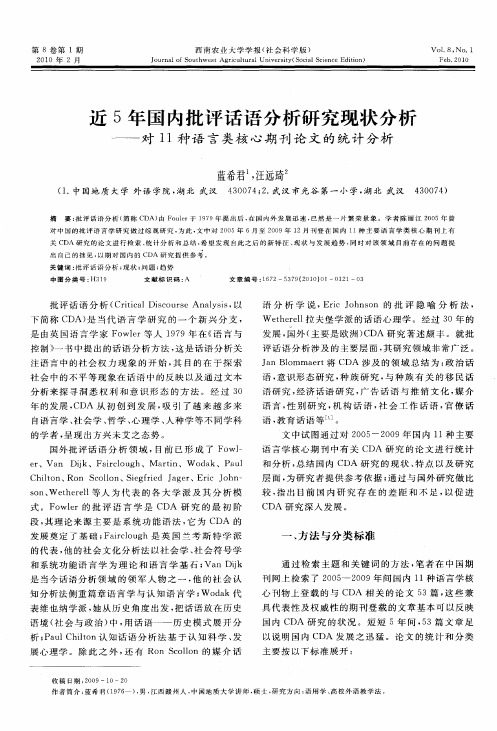 近5年国内批评话语分析研究现状分析——对11种语言类核心期刊论文的统计分析