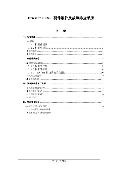 Ericsson SE800硬件维护及故障排查手册