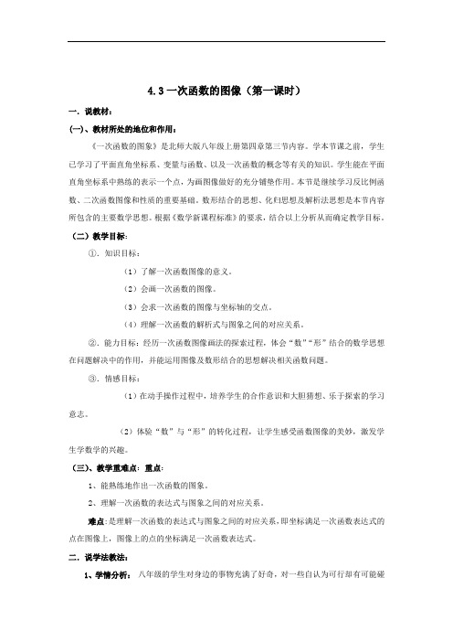 北师大版八上数学 4.3-一次函数的图像(第一课时)说课稿