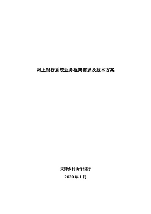 网上银行系统业务框架需求及技术方案