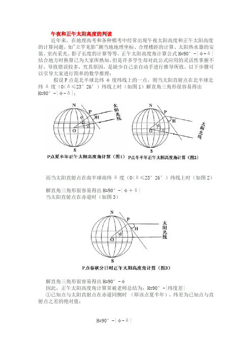 正午和午夜太阳高度的判读