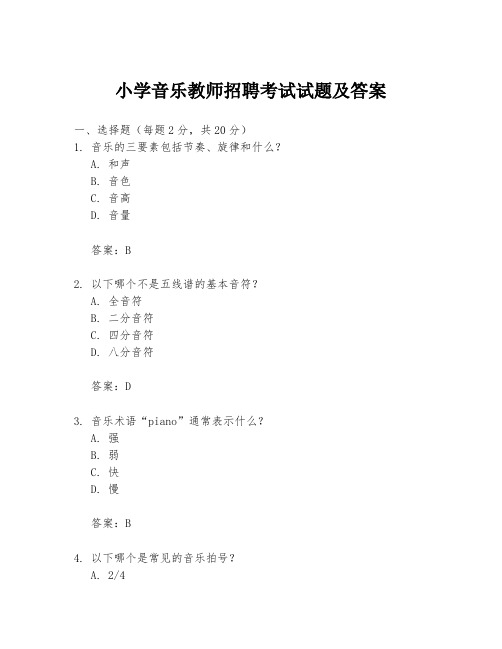 小学音乐教师招聘考试试题及答案