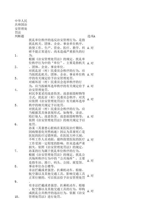 《中华人民共和国治安管理处罚法》题库