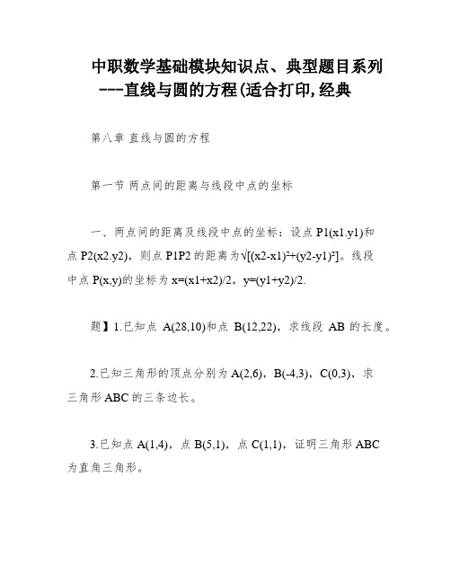 中职数学基础模块知识点、典型题目系列---直线与圆的方程(适合打印,经典