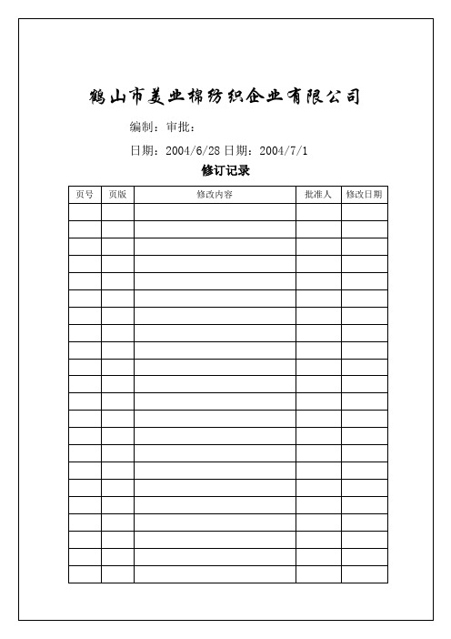 棉纺织企业质量手册