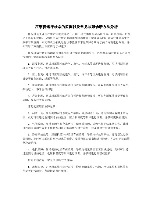 压缩机运行状态的监测以及常见故障诊断方法分析