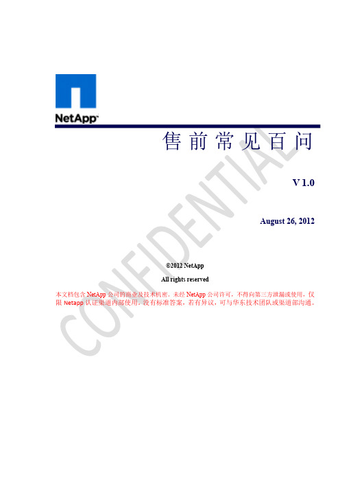 NetApp 华东核心渠道售前提高教材《技术百问》 Version 1