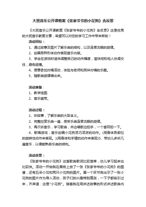 大班音乐公开课教案《张家爷爷的小花狗》含反思