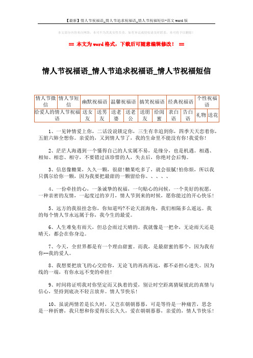 【最新】情人节祝福语_情人节追求祝福语_情人节祝福短信-范文word版 (6页)