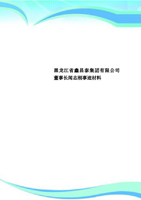 黑龙江鑫昌泰集团有限公司董事长闻志刚事迹材料