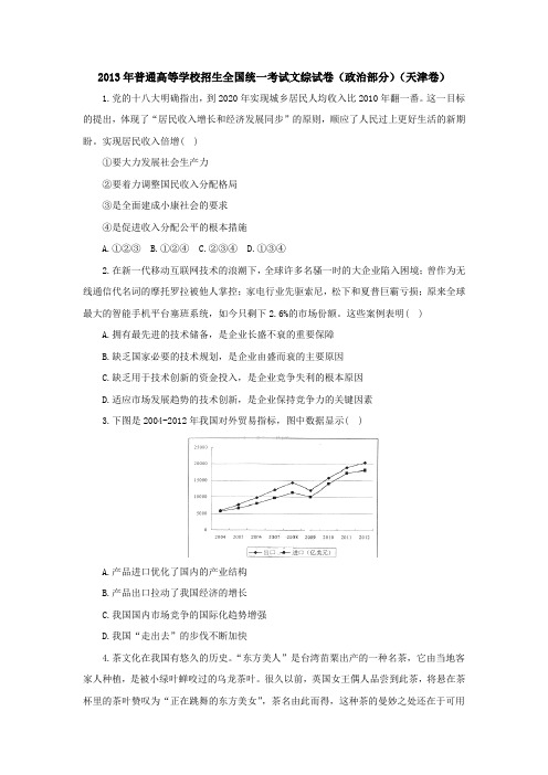 2013年普通高等学校招生全国统一考试文综试卷(政治部分)(天津卷)