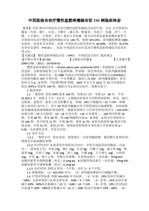 中西医结合治疗慢性盆腔疼痛综合征156例临床体会