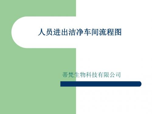 人员进出洁净车间流程培训教材汇总