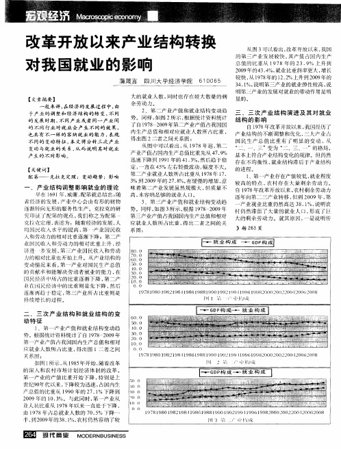 改革开放以来产业结构转换对我国就业的影响