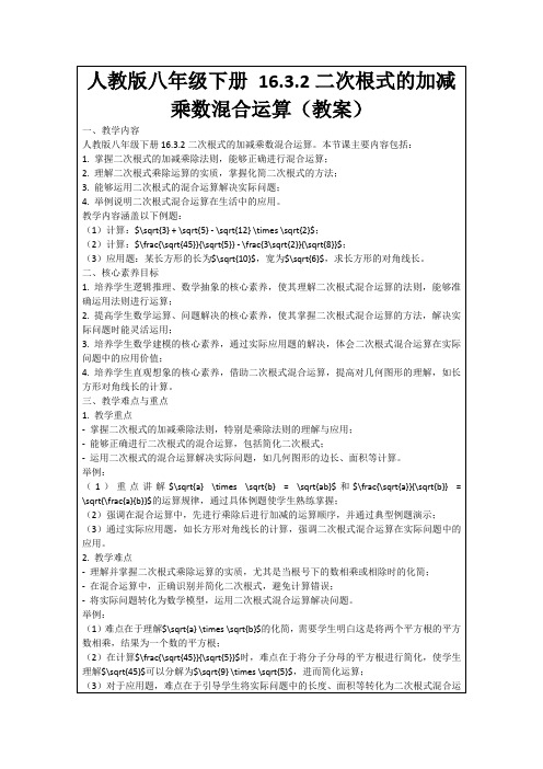 人教版八年级下册16.3.2二次根式的加减乘数混合运算(教案)