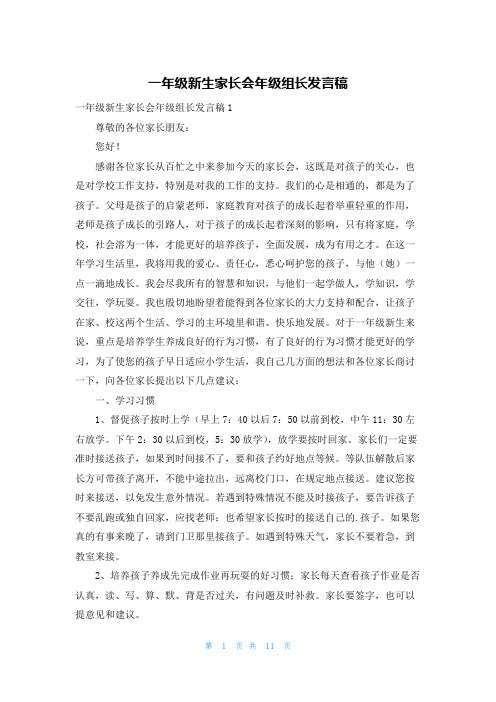 一年级新生家长会年级组长发言稿