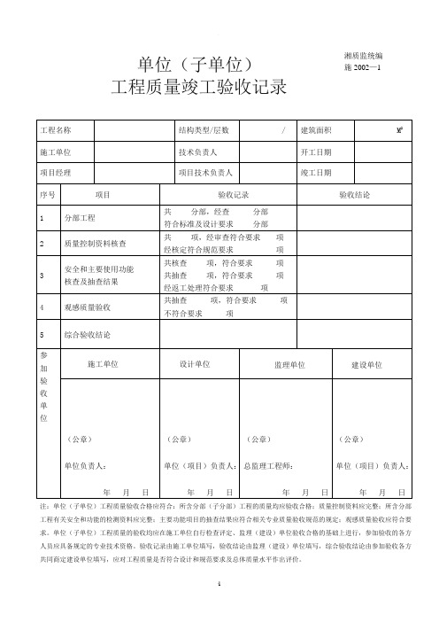 单位工程竣工验收记录表(例表)