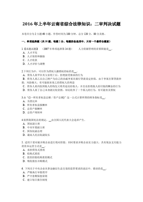 2016年上半年云南省综合法律知识：二审判决试题