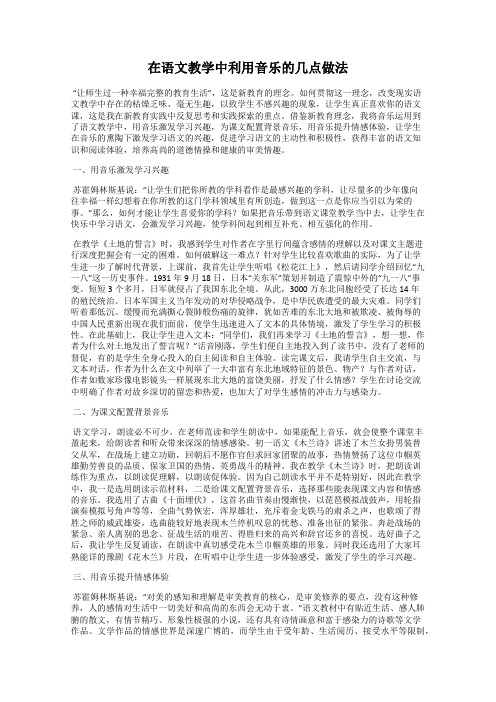 在语文教学中利用音乐的几点做法