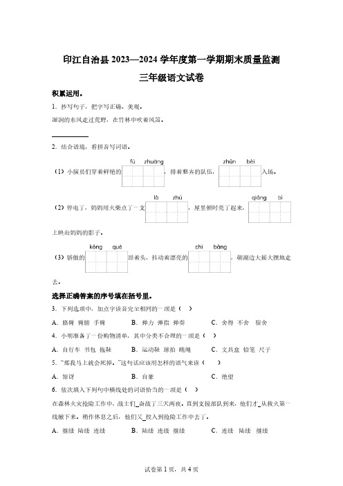 2023-2024学年贵州省铜仁市印江县部编版三年级上册期末考试语文试卷[答案]