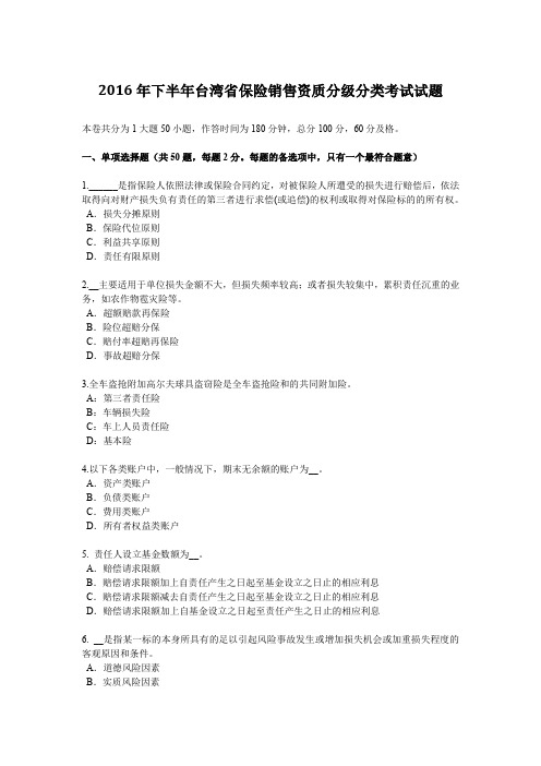 2016年下半年台湾省保险销售资质分级分类考试试题