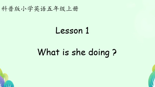 科普版英语五年级上册Lesson1Whatisshedoing？课件