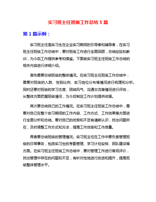 实习班主任班级工作总结5篇