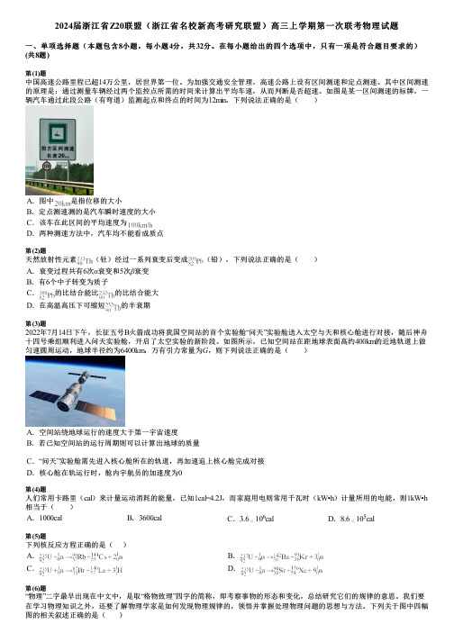 2024届浙江省Z20联盟(浙江省名校新高考研究联盟)高三上学期第一次联考物理试题